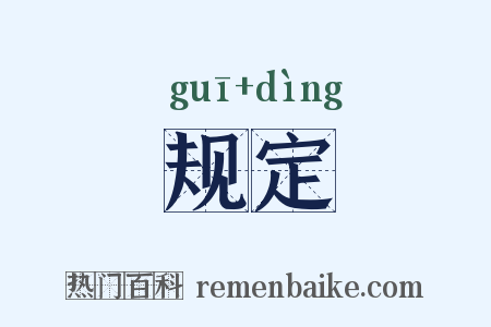 规定是什么意思的图片
